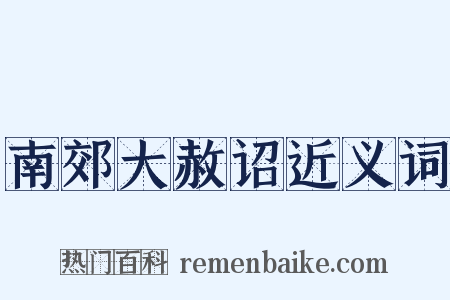 南郊大赦诏近义词是什么意思的图片